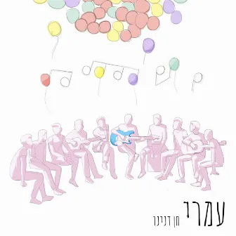 עמרי by חן דנינו