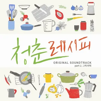 웹드라마 청춘 레시피 (Original Television Soundtarck) Pt. 2 by Suki