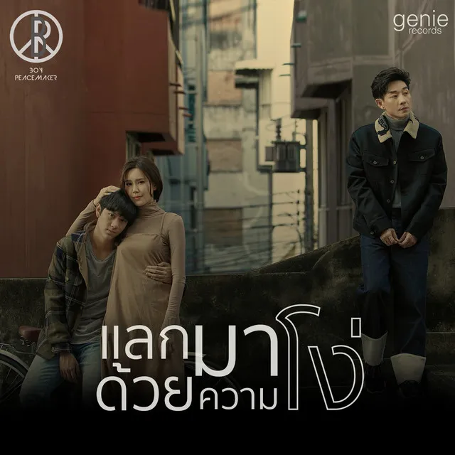 แลกมาด้วยความโง่ - Single