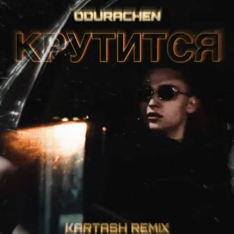 Крутится (Kartash Remix) by Kartash