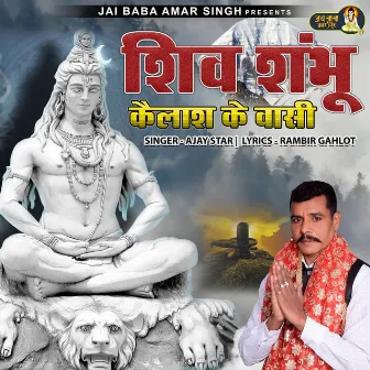 Shiv Shambhu Kailash Ke Vasi by Rambir Gahlot