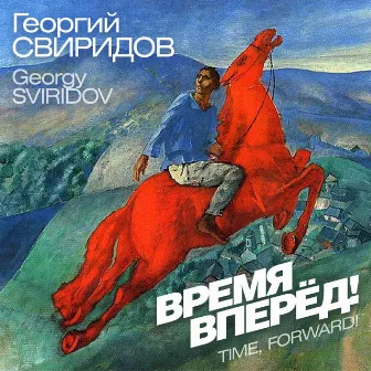 Георгий Свиридов: Время, вперед! by Georgy Sviridov