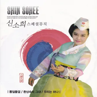 스페셜 뮤직 by Shin Sohee