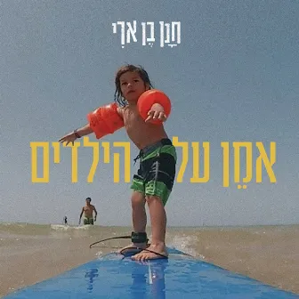 אמן על הילדים by Hanan Ben Ari