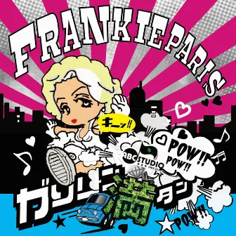 ガソリン満タン -Single by FRANKIE PARIS