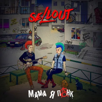 Мама, я Панк by Sellout