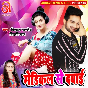 Medical Se Dawai (Bhojpuri) by Vishal Panday