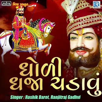 Dholi Dhaja Chadavu by Ranjitraj Gadhvi