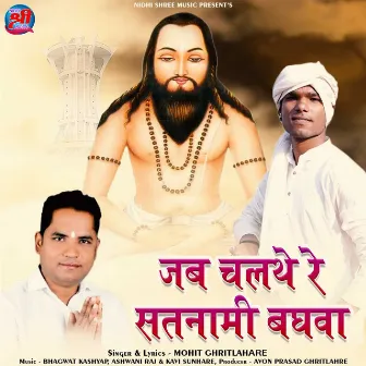 Jab Chalthe Re Satnami Baghawa by Mohit Ghritlahare