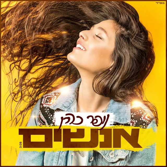 אנשים