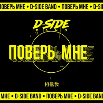 Поверь мне by DSIDE BAND