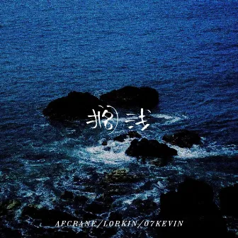 搁浅 by Lorkin