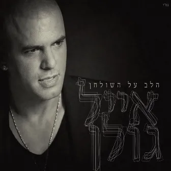 הלב על השולחן by Eyal Golan