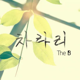 차라리 by The B