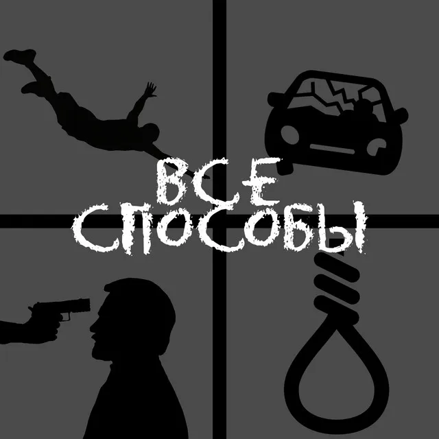 Все способы