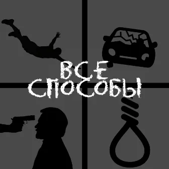 Все способы by Losy Music