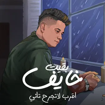 بقيت خايف اقرب لاتجرح تاني by امين خطاب