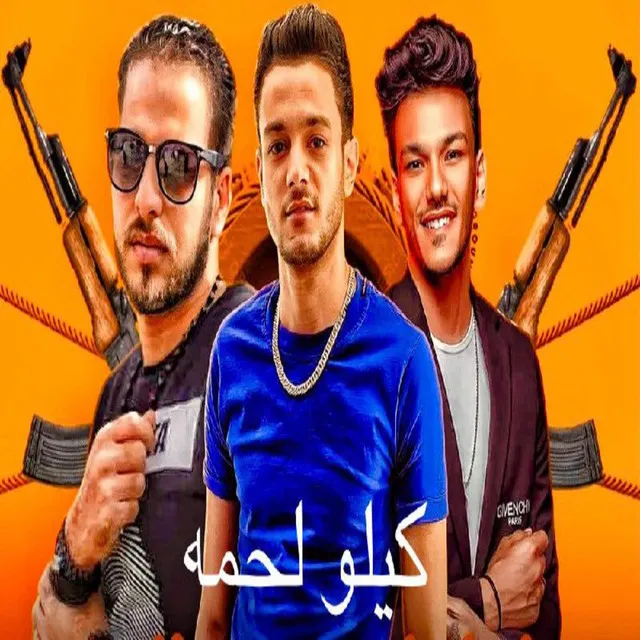 كيلو لحمه