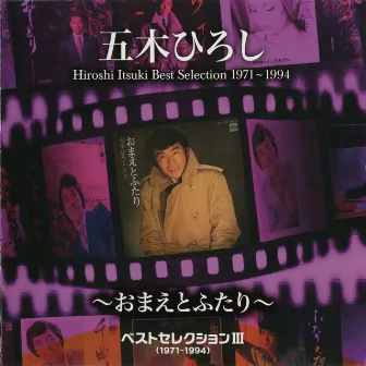 ベストセレクション3(1971-1994)～おまえとふたり～ by Hiroshi Itsuki