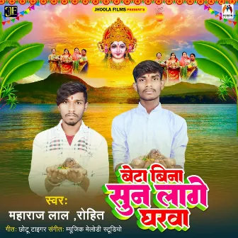 Beta Bina Sun Lage Gharwa by Rohit