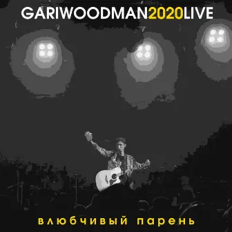 Влюбчивый парень (LIVE @ Космонавт, 2020) by GARIWOODMAN