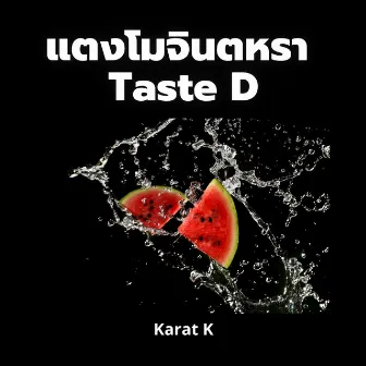 แตงโมจินตหรา Taste D by Karat K