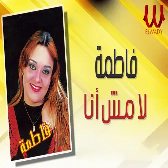 لا مش أنا by Fatma