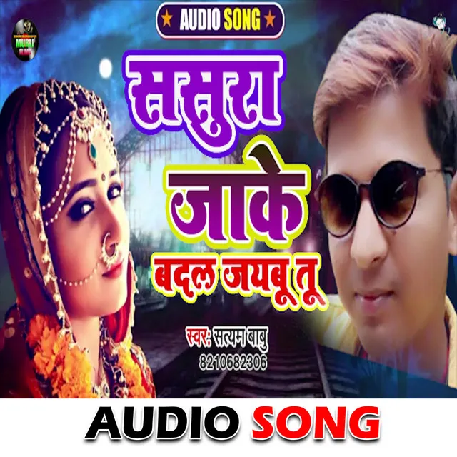 Sasura ja Ke Badal Jaibu Tu - Bhojpuri Song