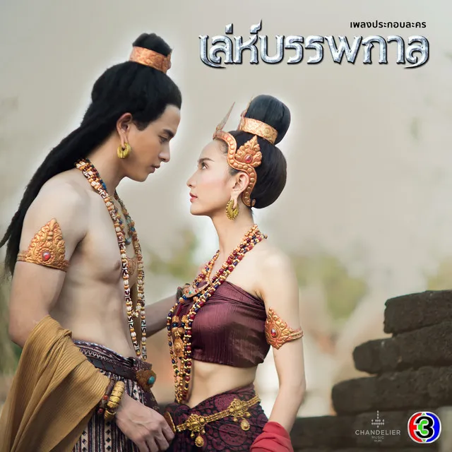 เพลงประกอบละคร เล่ห์บรรพกาล