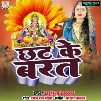 Chhath Ke Barat by Sadhna Sargam