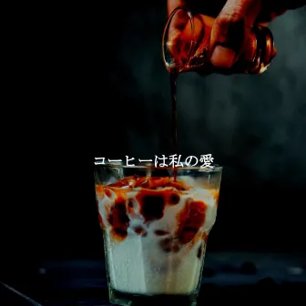 コーヒーは私の愛 by Unknown Artist