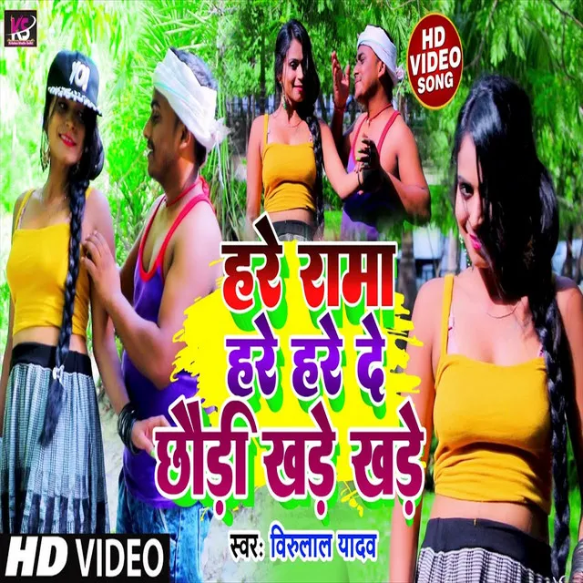 Hare Rama Hare Hare De Chaudi Khade Khade - Bhojpuri Song