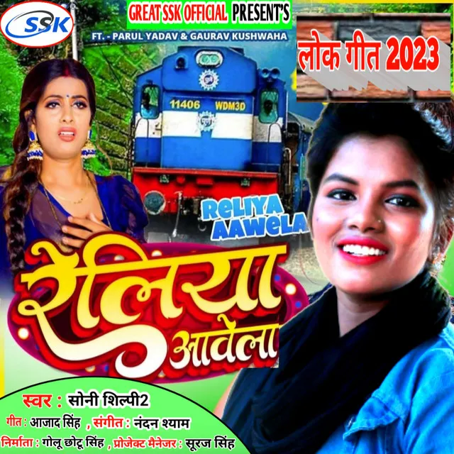 Reliya Aawela - Bhojpuri