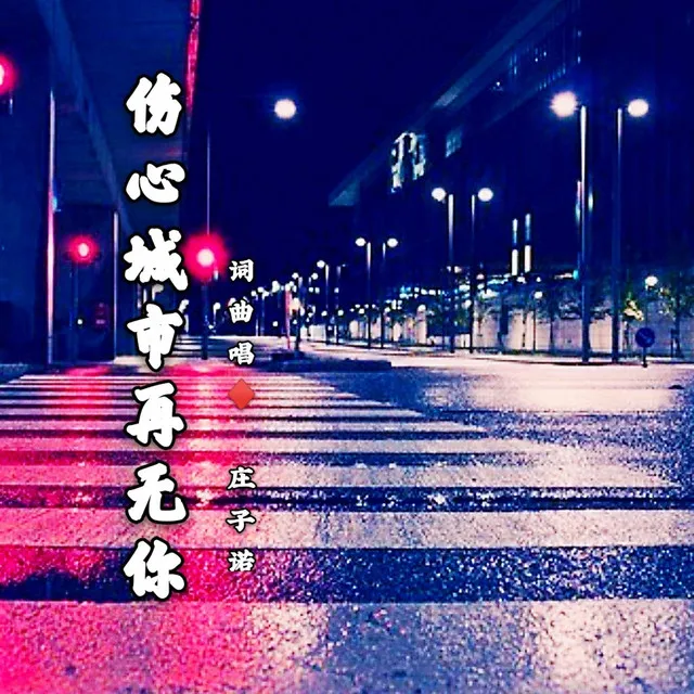 伤心城市再无你