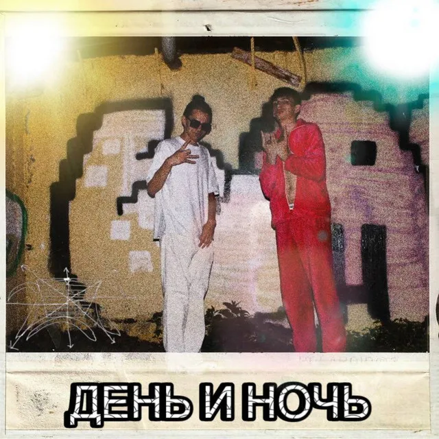 День и ночь