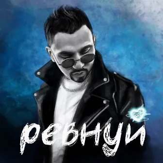 Ревнуй by PAN BABY