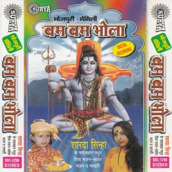 Bam Bam Bhola(Maithili Shiv Bhajan) by Sudha Kumari