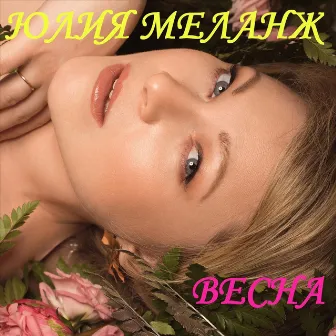 Весна by Юлия МеланЖ