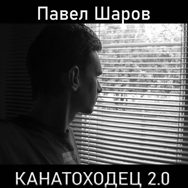 Канатоходец 2.0