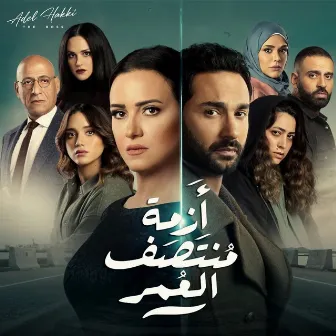 Azmet Montasaf Al Omr (Music from The TV Series) by Unknown Artist