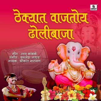 Thekyat Wajtoy Dholibaja by Shrikant Narayan