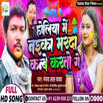 Holiya Me Naika Marda Kanbe Karto Ge by Manjay Lal Yadav