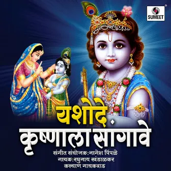 Yashode Krishnala Sangave by Kalyan Gaikwad