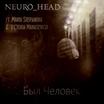 Был человек by Neuro_Head