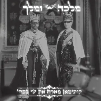 מלכה ומלך by Shai Tsabari