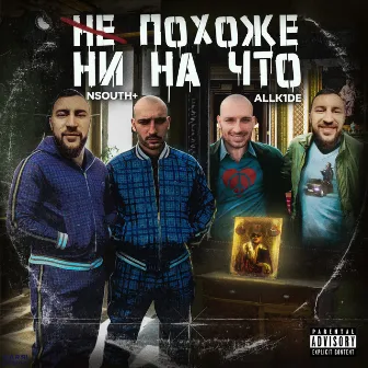 Не похоже ни на что by NSouth+