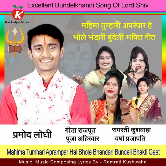 Mahima Tumhari Aprampar Hai Bhole Bhandari Bundeli BHakti Geet