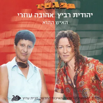 האיש ההוא by Ahuva Ozeri