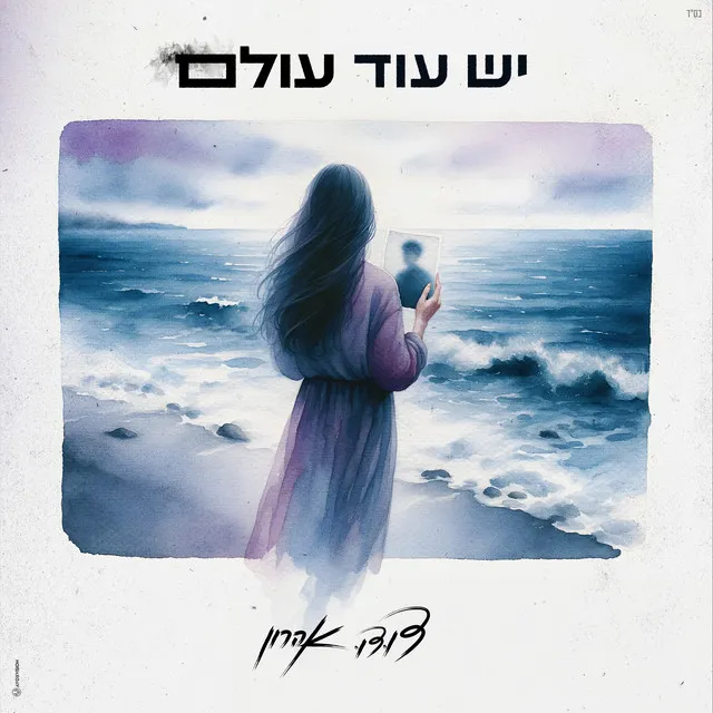 יש עוד עולם