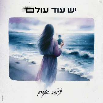 יש עוד עולם by דודו אהרון